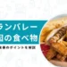 ギランバレー症候群 原因 食べ物