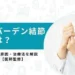 ヘバーデン結節
