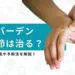 ヘバーデン結節 治る