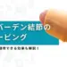 ヘバーデン結節 テーピング