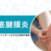 足底腱膜炎 ストレッチ