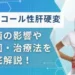 肝硬変 アルコール