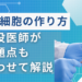 ips細胞作り方