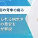 背中の痛み 場所別
