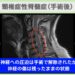 頚椎症性脊髄症(手術後)