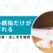 足の親指だけ しびれ