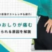 右のおしりの上が痛い