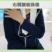 右肩腱板損傷 80代女性のイメージ