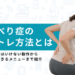 すべり症 筋トレ 方法