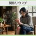 関節リウマチに悩む30代女性のイメージ