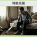 脊髄損傷の再生医療 50代男性