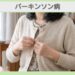 パーキンソン病 60代女性のイメージ（AI生成・患者本人ではありません）