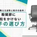 股関節に負担をかけない椅子