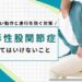 変形性股関節症 やってはいけないこと